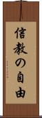 信教の自由 Scroll