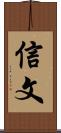信文 Scroll