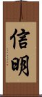 信明 Scroll