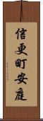 信更町安庭 Scroll