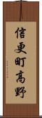 信更町高野 Scroll