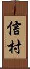 信村 Scroll