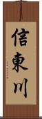 信東川 Scroll