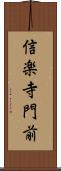 信楽寺門前 Scroll