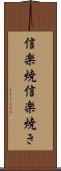 信楽焼 Scroll