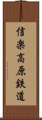 信楽高原鉄道 Scroll