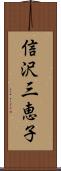 信沢三恵子 Scroll