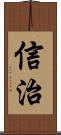 信治 Scroll