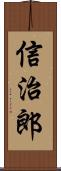 信治郎 Scroll