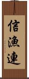 信漁連 Scroll