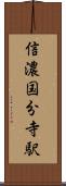 信濃国分寺駅 Scroll