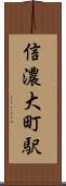 信濃大町駅 Scroll