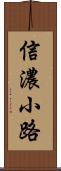 信濃小路 Scroll