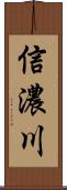 信濃川 Scroll