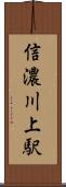 信濃川上駅 Scroll