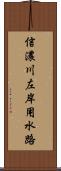 信濃川左岸用水路 Scroll