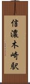 信濃木崎駅 Scroll