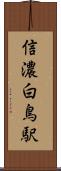 信濃白鳥駅 Scroll