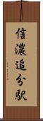 信濃追分駅 Scroll