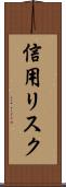 信用リスク Scroll