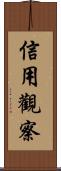 信用觀察 Scroll