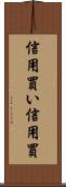 信用買い Scroll