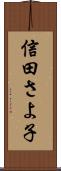 信田さよ子 Scroll