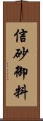 信砂御料 Scroll