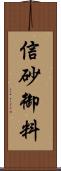 信砂御料 Scroll