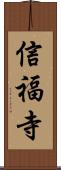 信福寺 Scroll