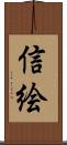 信絵 Scroll