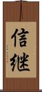 信継 Scroll