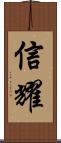 信耀 Scroll