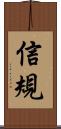 信規 Scroll