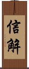 信解 Scroll