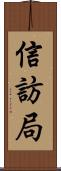 信訪局 Scroll