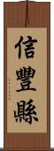 信豐縣 Scroll