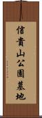 信貴山公園墓地 Scroll