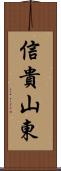 信貴山東 Scroll