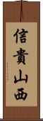 信貴山西 Scroll