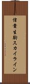 信貴生駒スカイライン Scroll