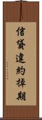 信貸違約掉期 Scroll