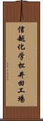 信越化学松井田工場 Scroll