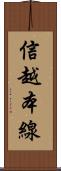信越本線 Scroll