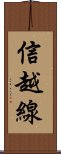 信越線 Scroll