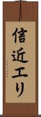 信近エリ Scroll