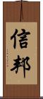 信邦 Scroll