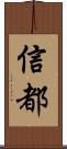 信都 Scroll