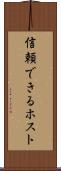 信頼できるホスト Scroll