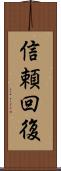 信頼回復 Scroll